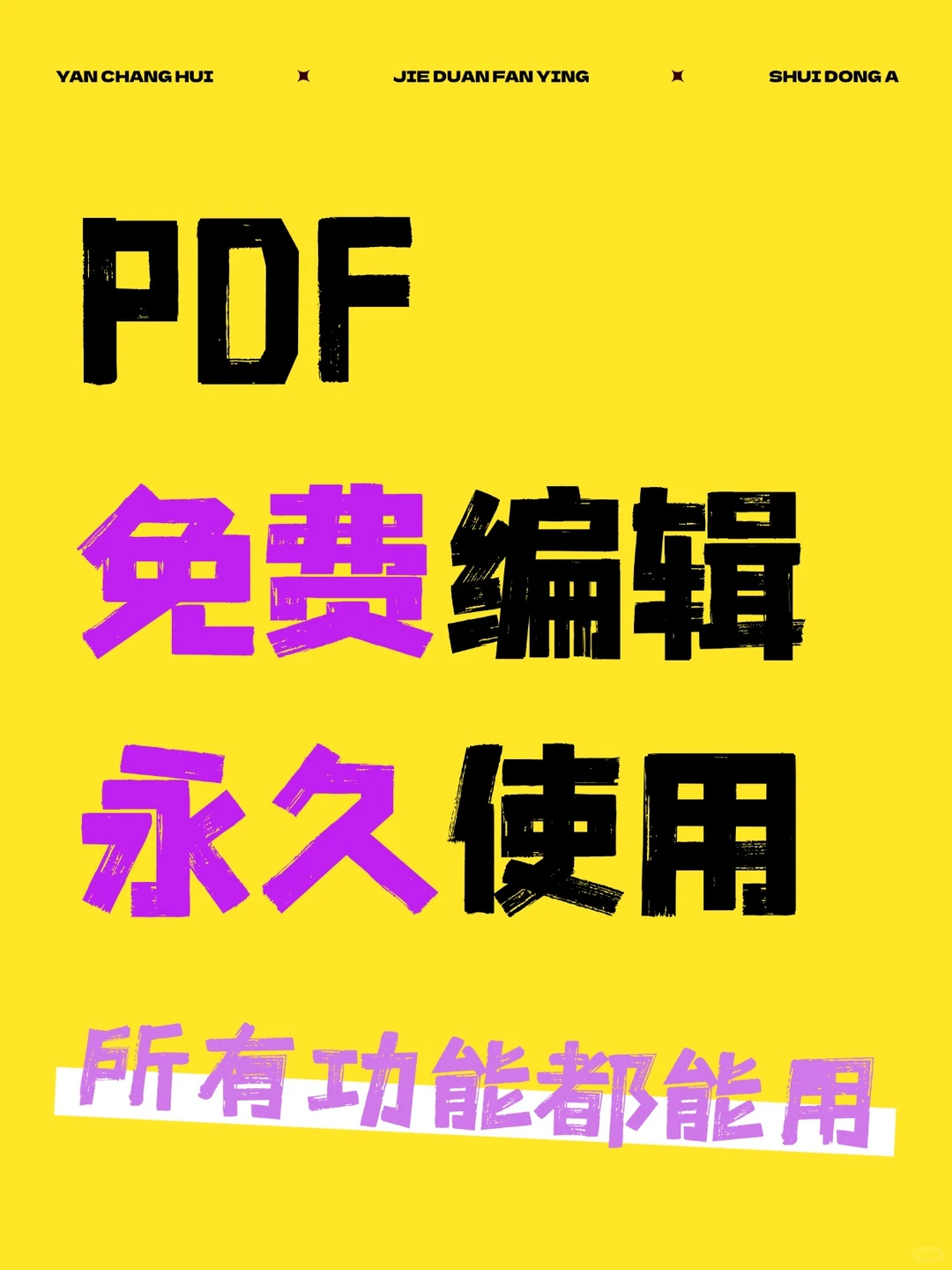 PDF编辑软件终于有永久免费的版本了