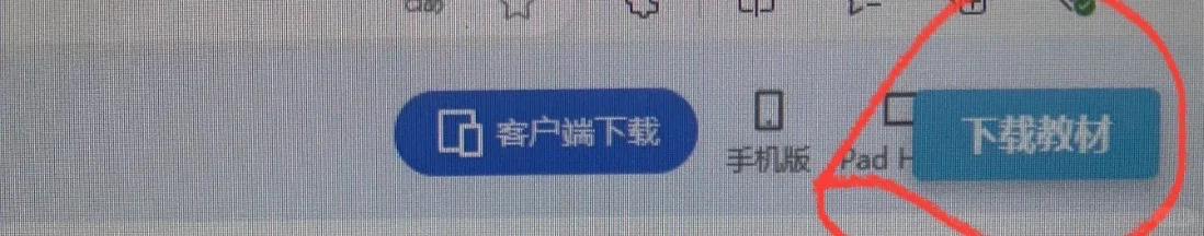 找到了下载教材的方法啦