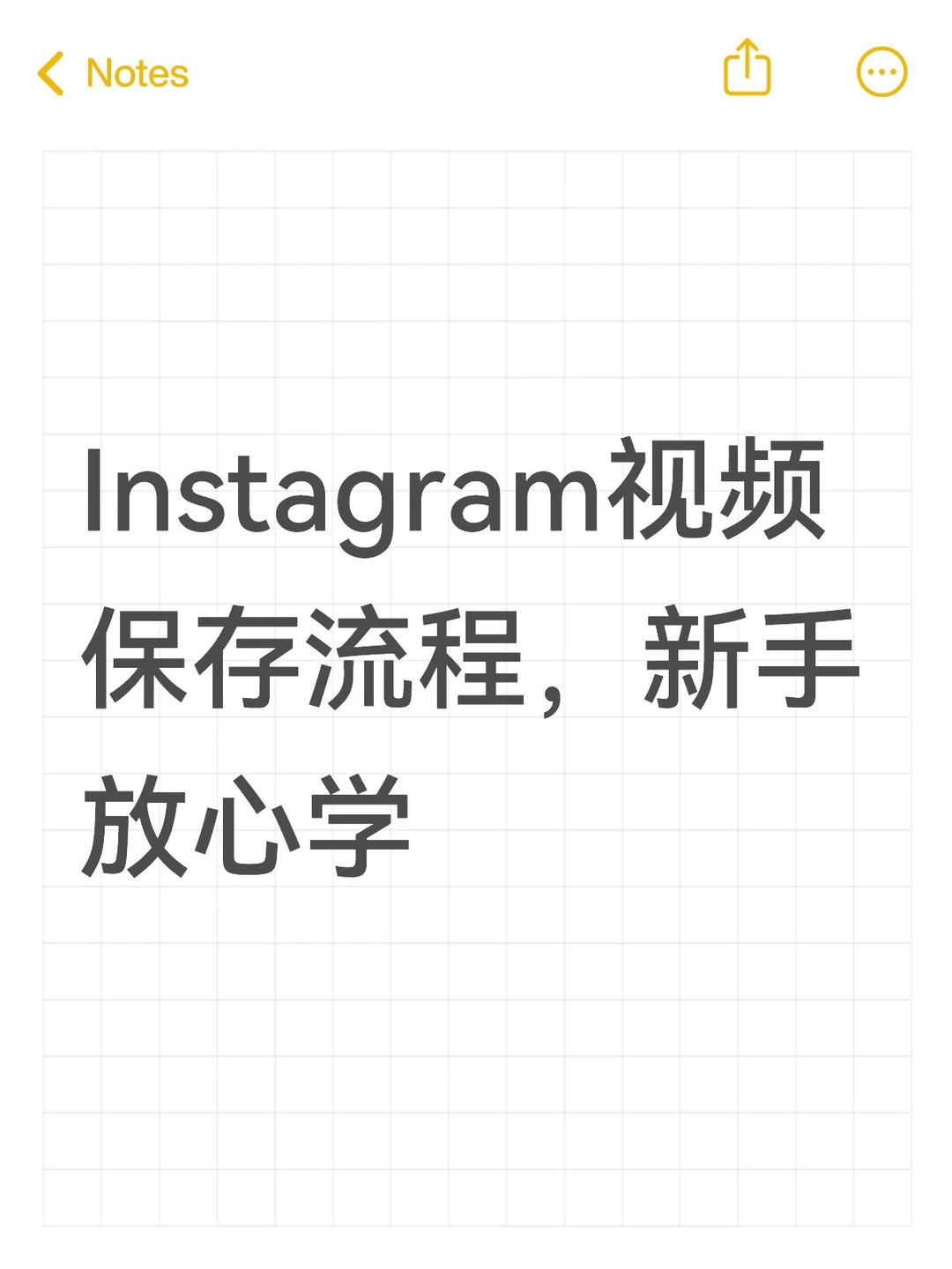 Instagram视频保存流程，新手放心学