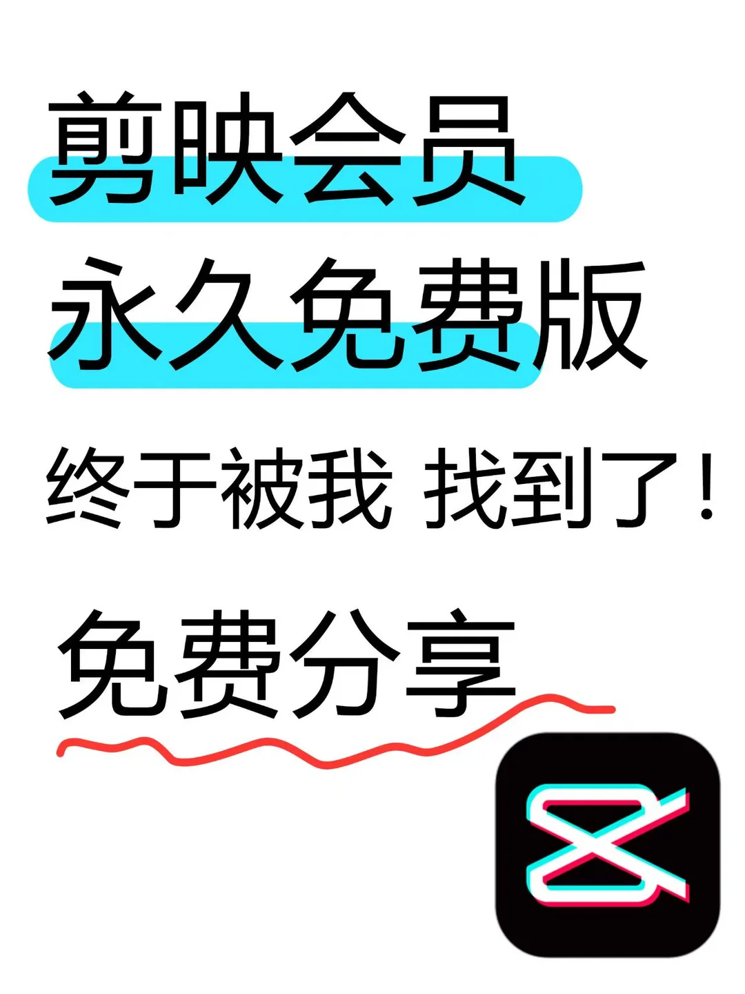 剪映VIP解锁版！赶紧下，说不定哪天没了