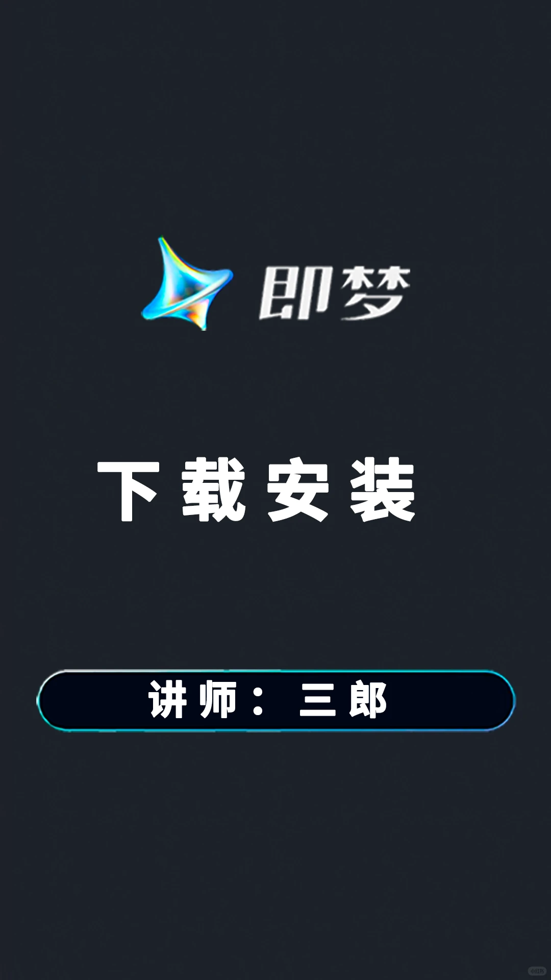 手机即梦app下载安装