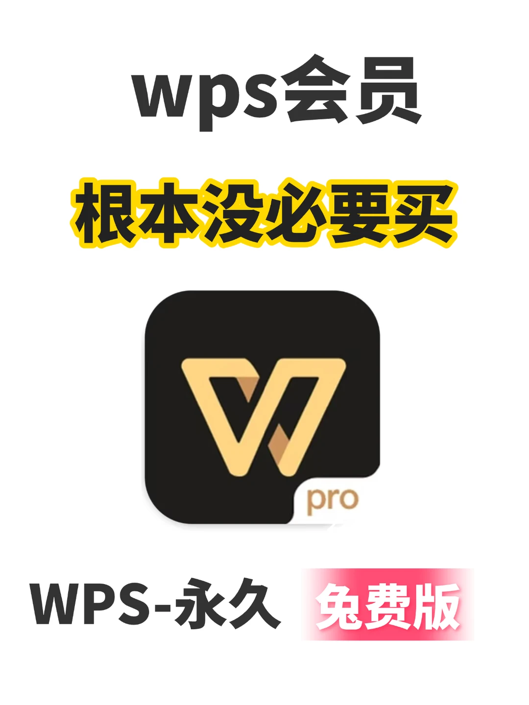 WPS永久兔费版，打死不要删！《云梦文档》