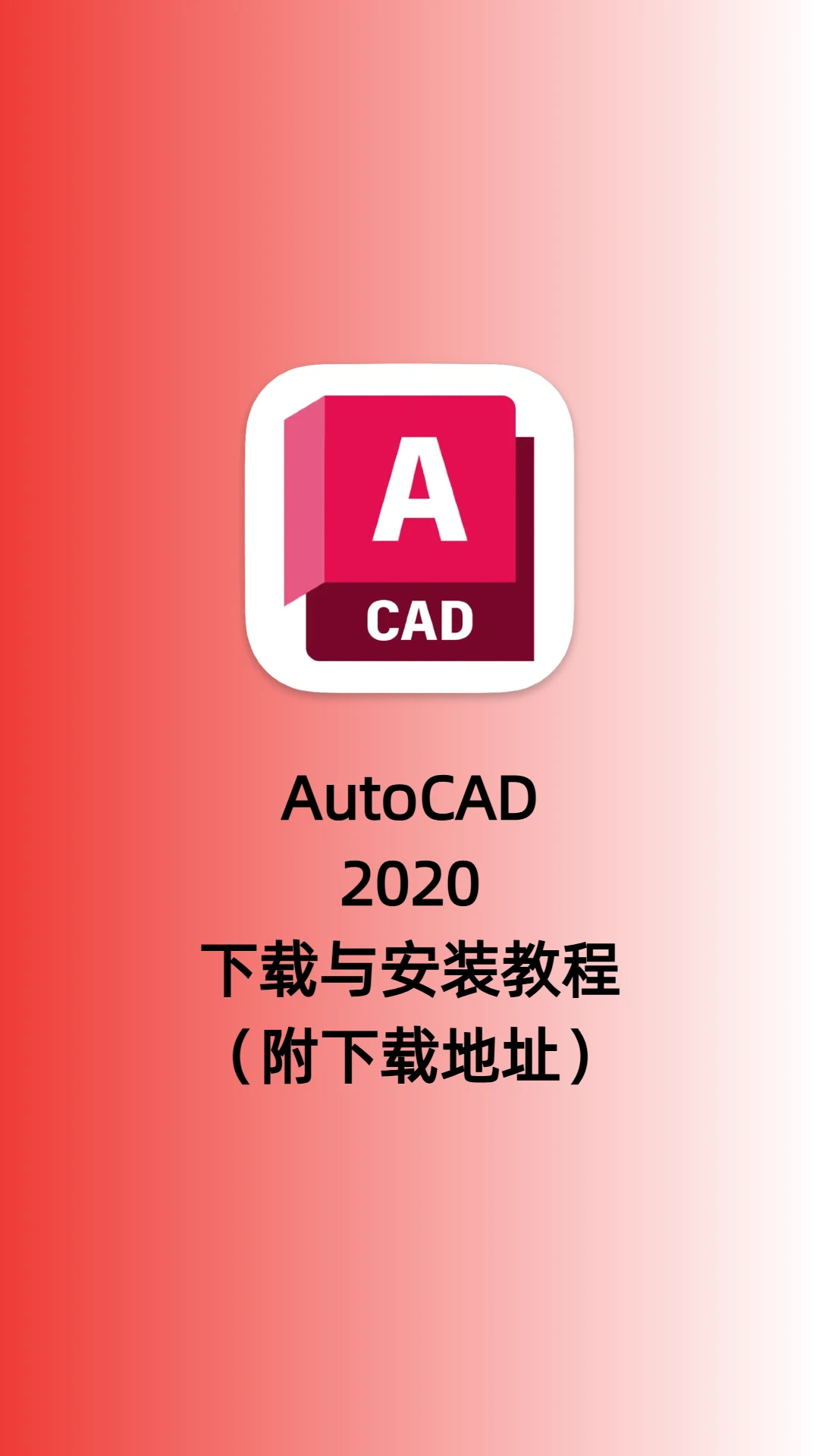 AutoCAD2020软件下载与安装教程