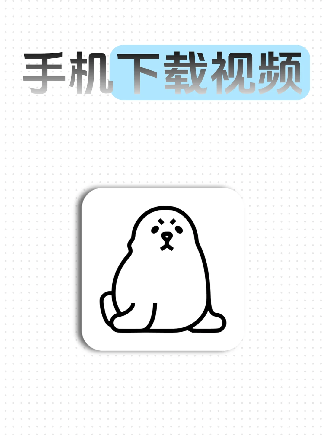 手机一键提取视频，简单粗暴！