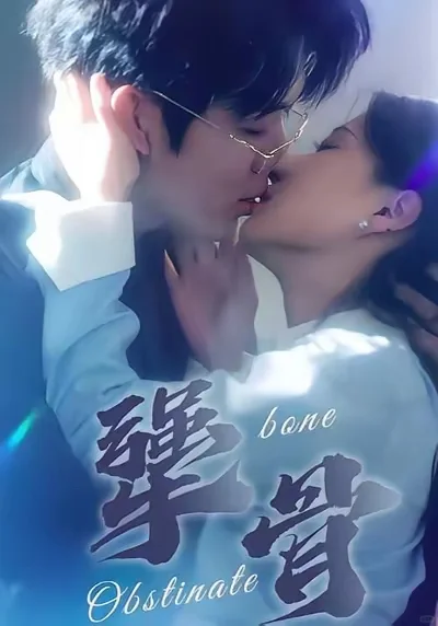 我心中“骨骼挺立”的白月光女主