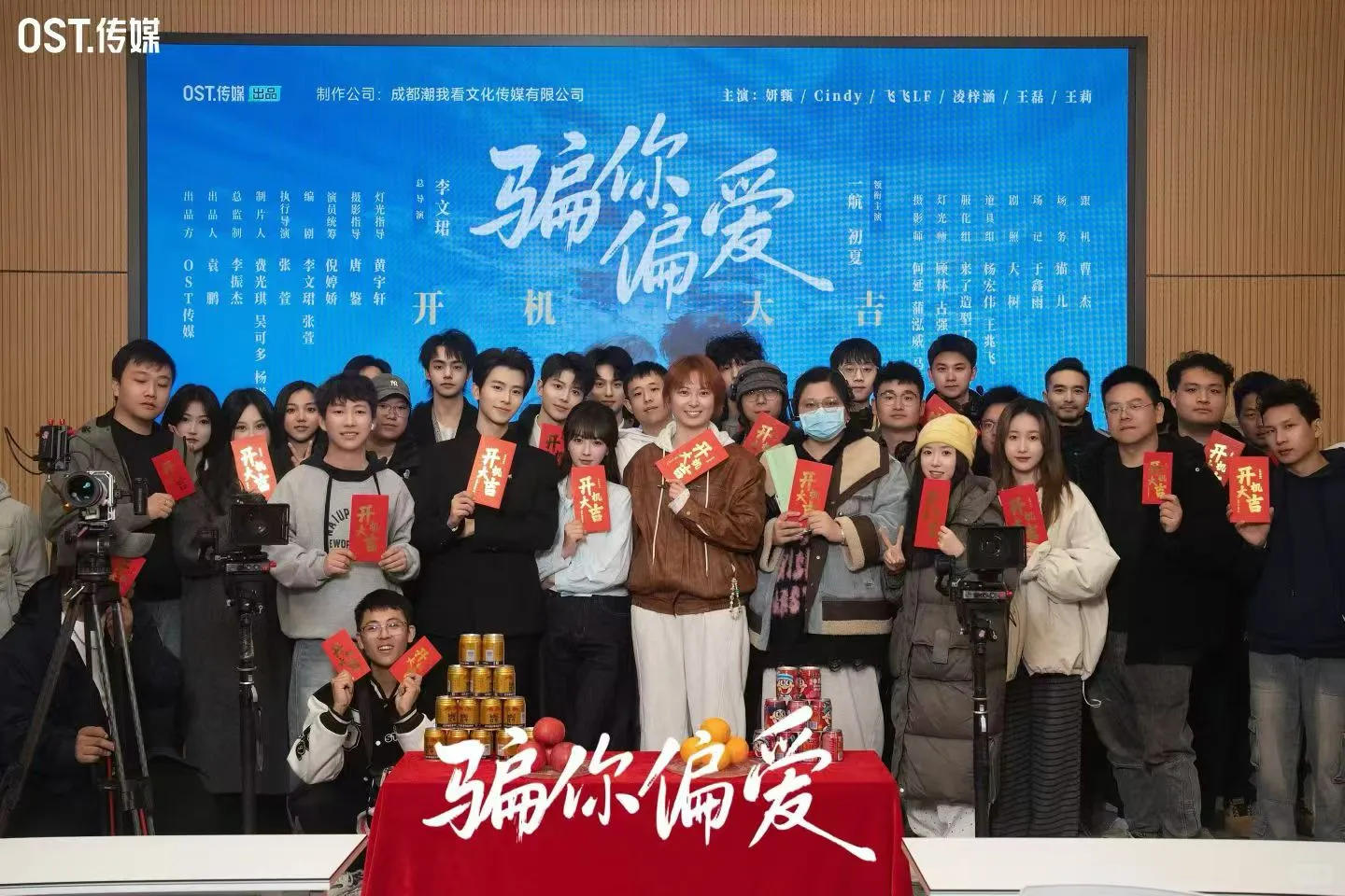 OST新项目《骗你偏爱》开机大吉🎉