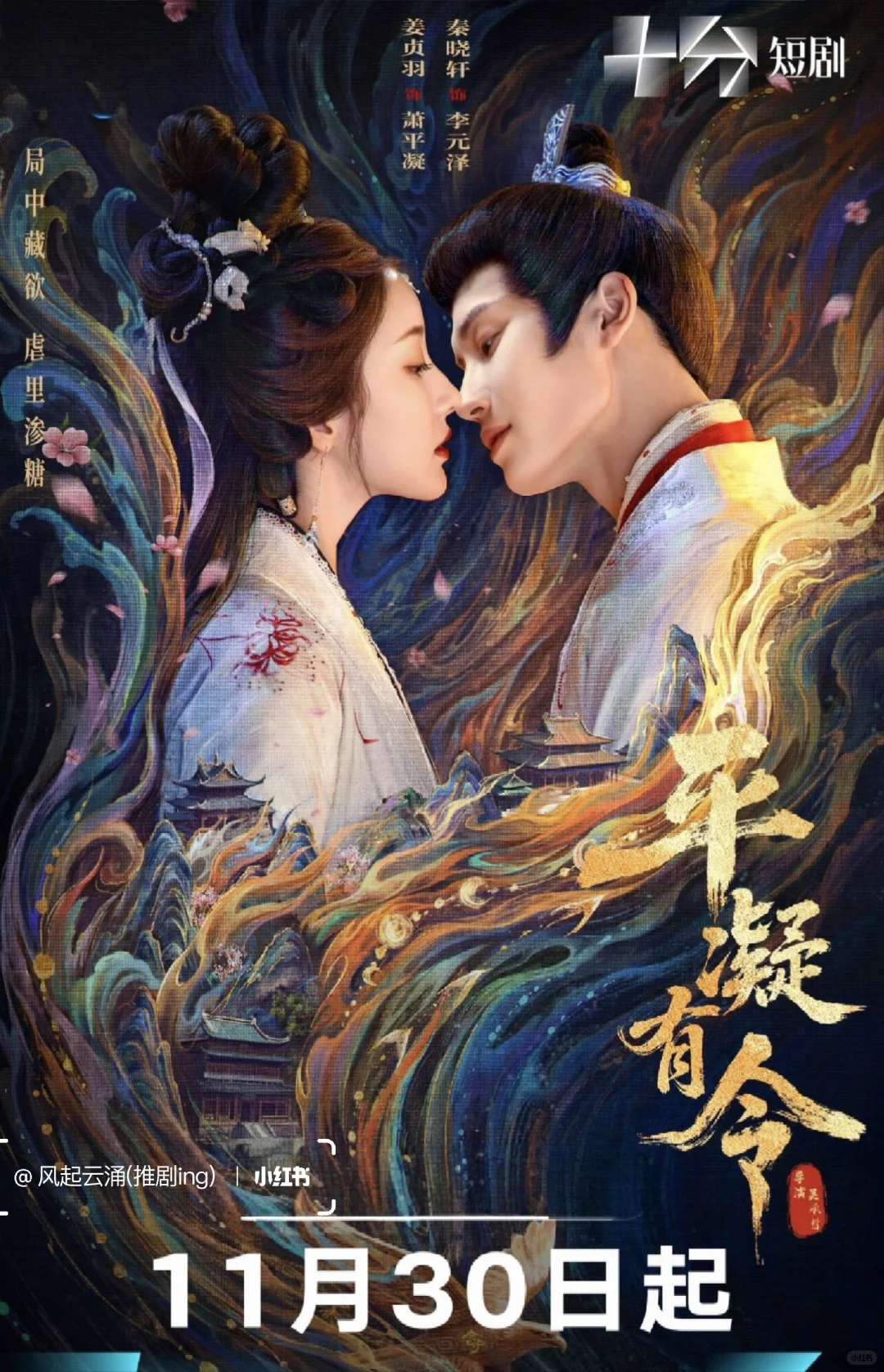 定档11/30开播🎉高颜值古偶来啦