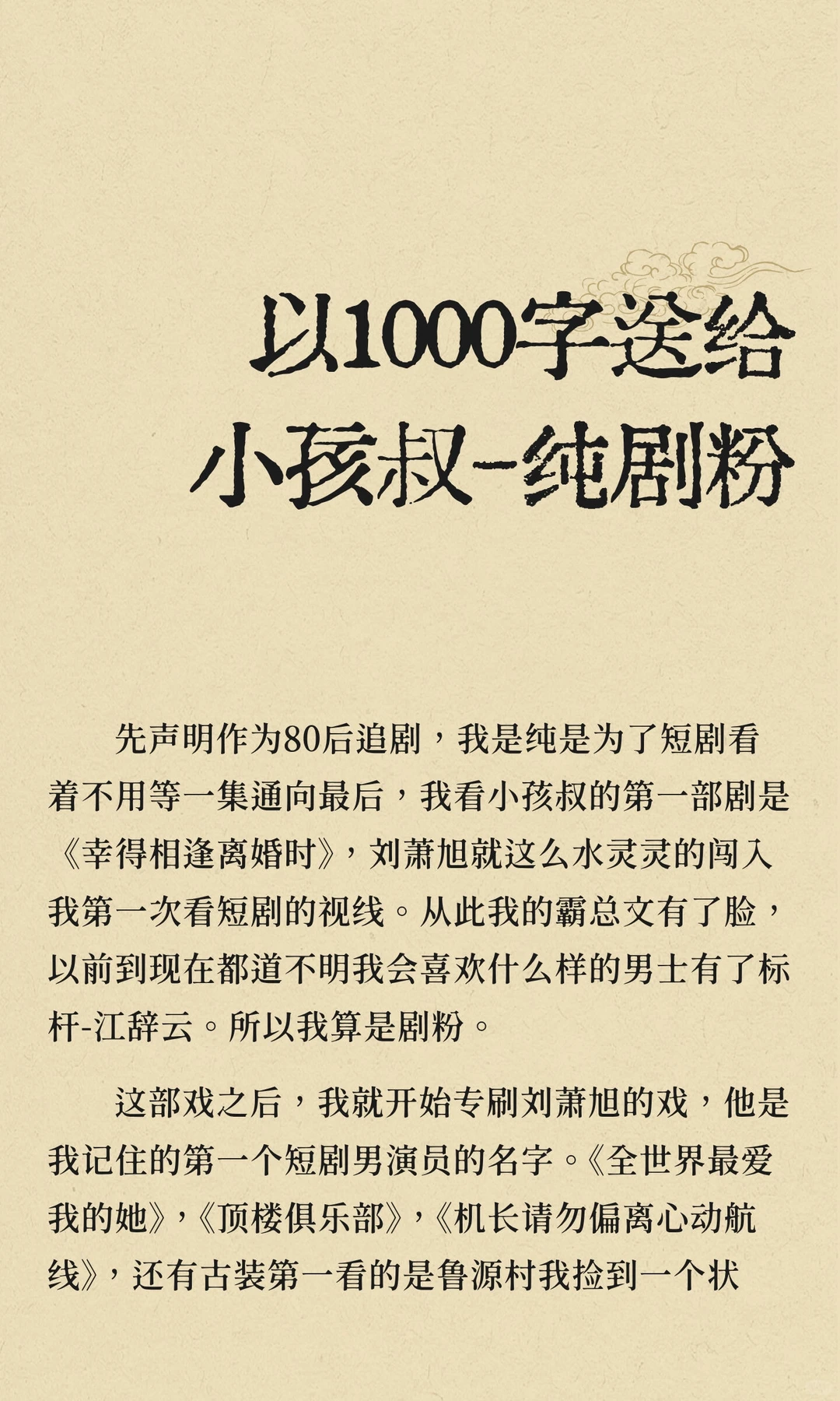 以1000字送给小孩叔-纯剧粉