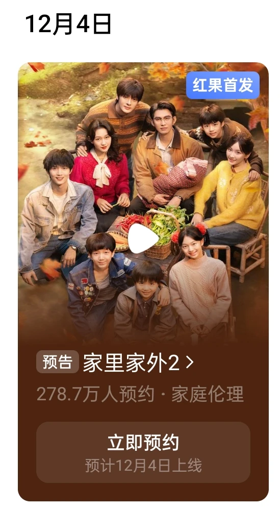 《家里家外2》12.4凌晨上线！！！