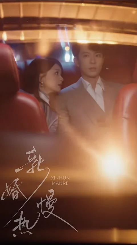 新婚慢热，人机夫妇3.0，制作最好的一版！