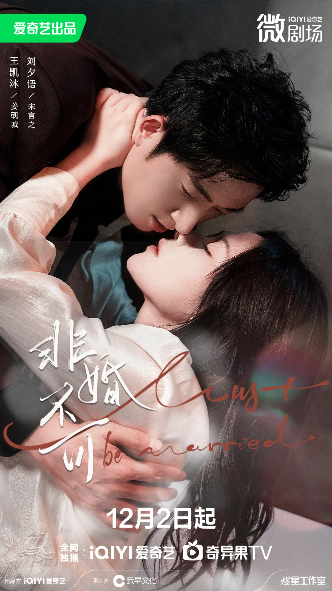 《非婚不可》定档12月2日