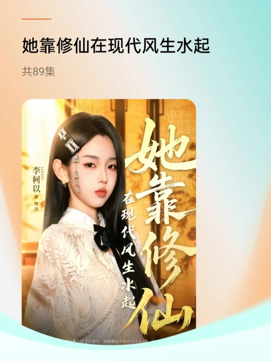 李柯以，00后的她最热播的6部短剧，部部经