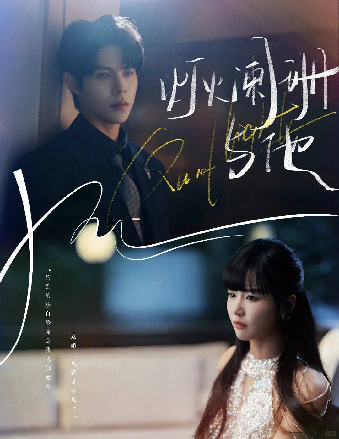 11月12日短剧预告❤️申浩男 翟一莹 马乐婕