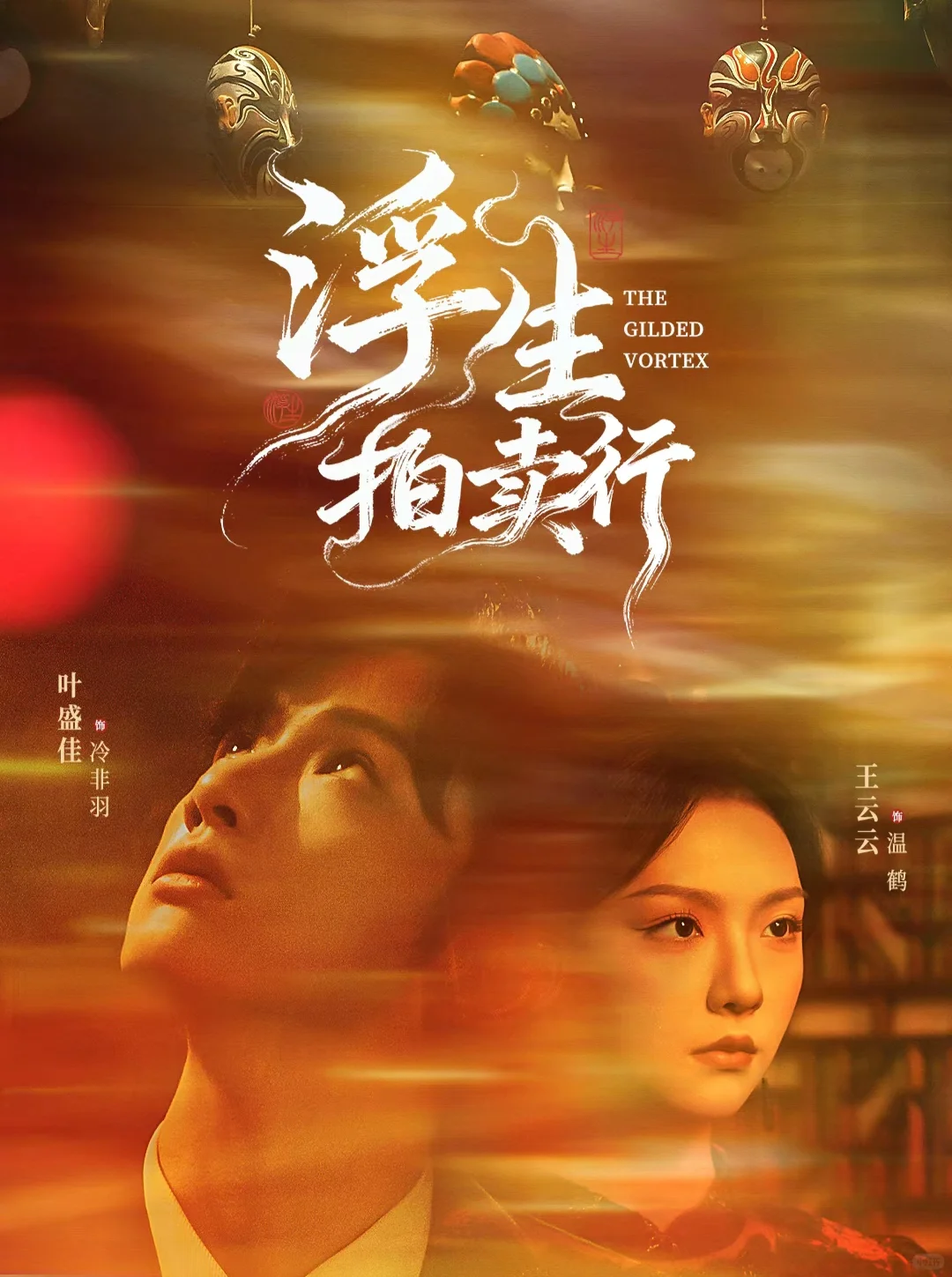 《浮生拍卖行》