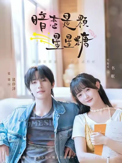 青春甜宠，就是甜，甜到捂嘴笑🤭