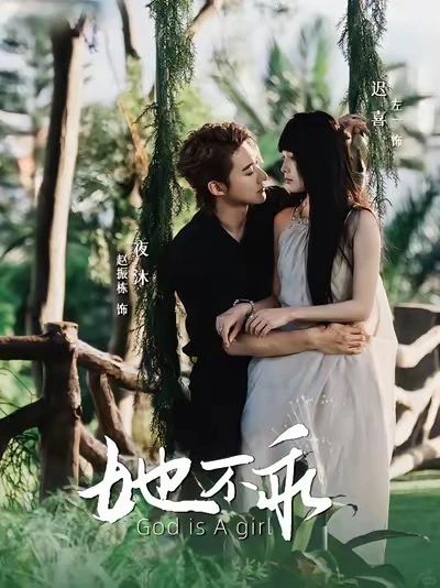 推荐18部超好看短剧20