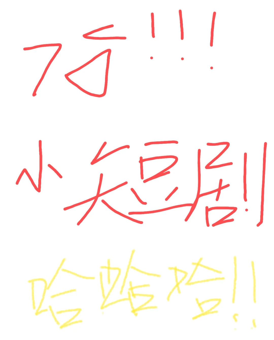 OMG！！小短剧也太上头了！！