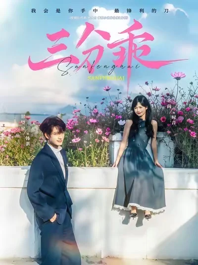 推荐18部超好看短剧20