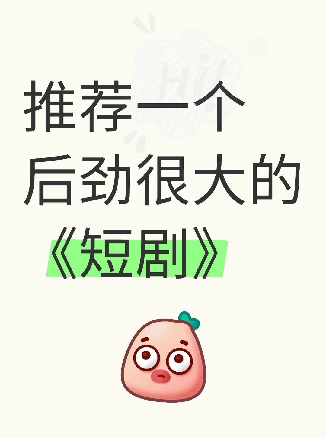 🙏 🥺推荐一个后劲很大的 《短剧》