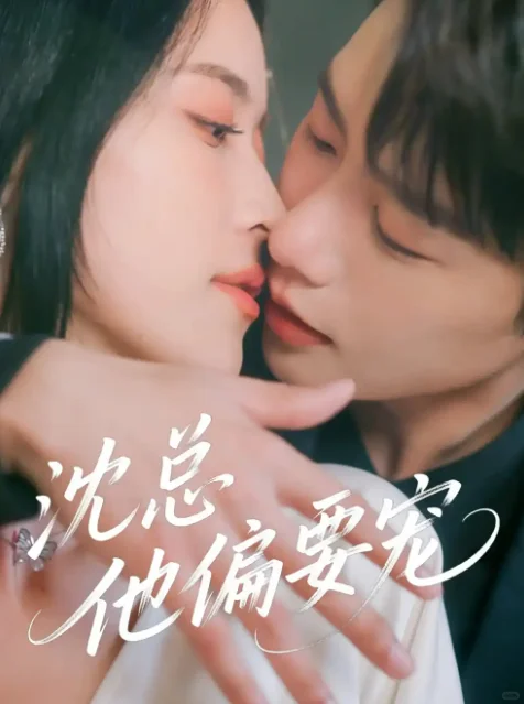 短剧推荐：沈总他偏要宠 推荐指数：9星