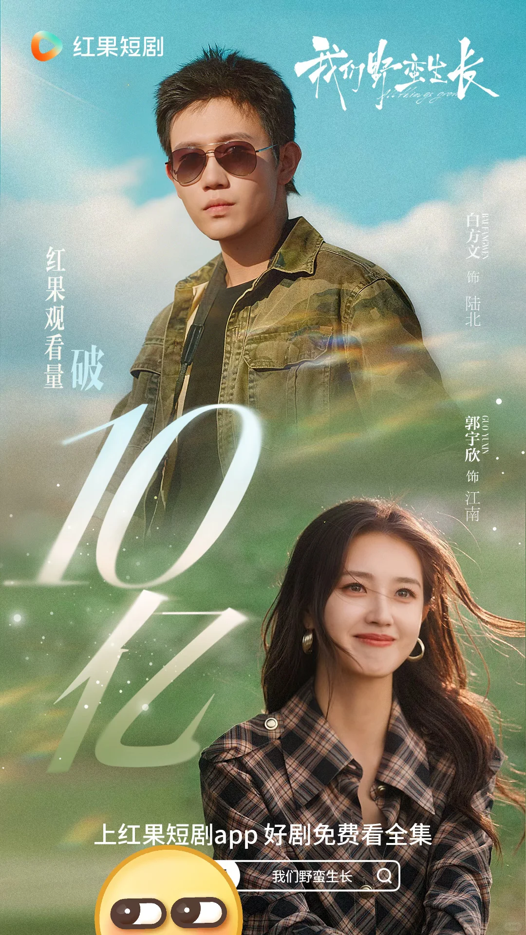 恭喜郭宇欣又一个10亿战报