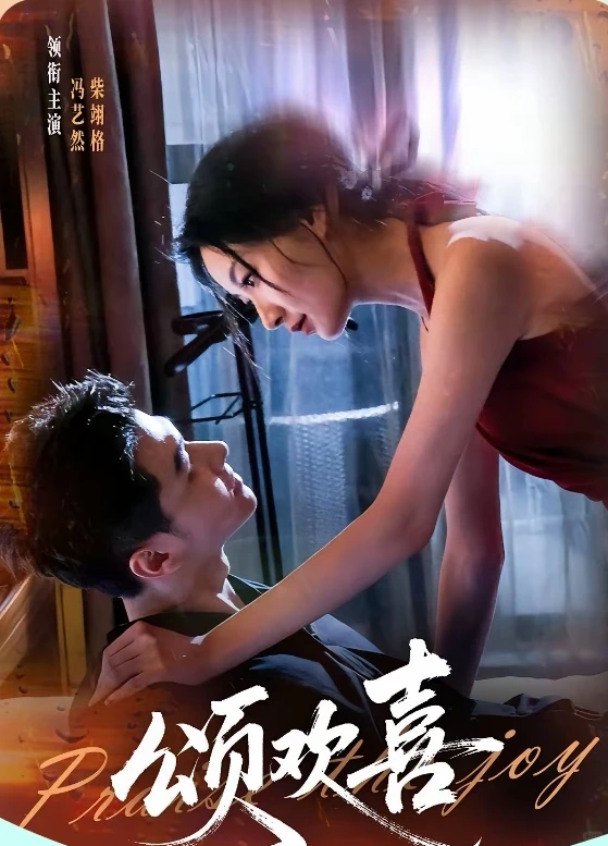 短剧推荐：颂欢喜 推荐指数：10星