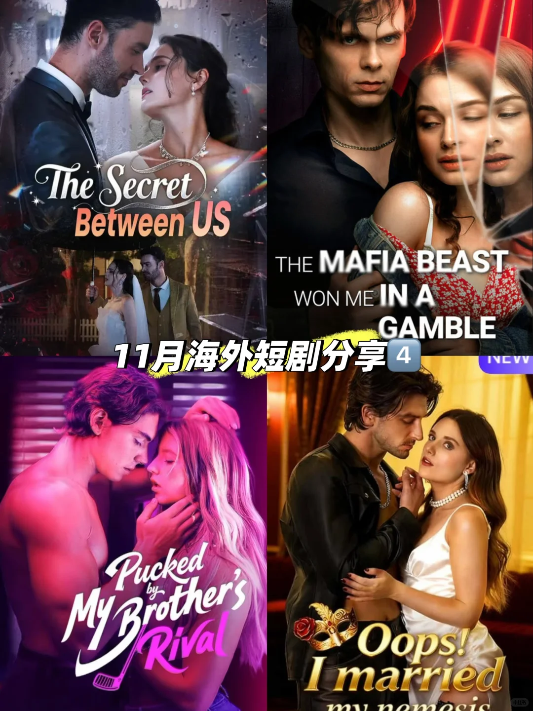 11月海外短剧分享11.6