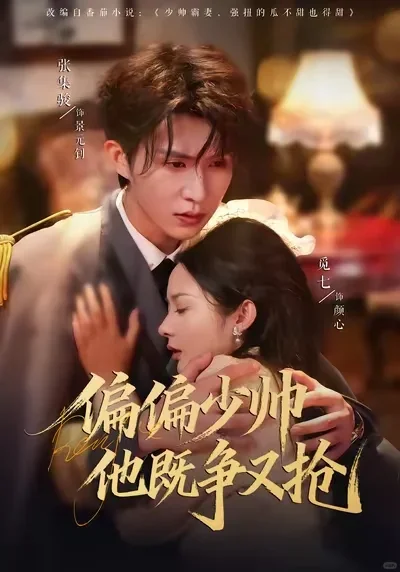 偏偏少帅他既争又抢，张集骏超帅疯批少帅！