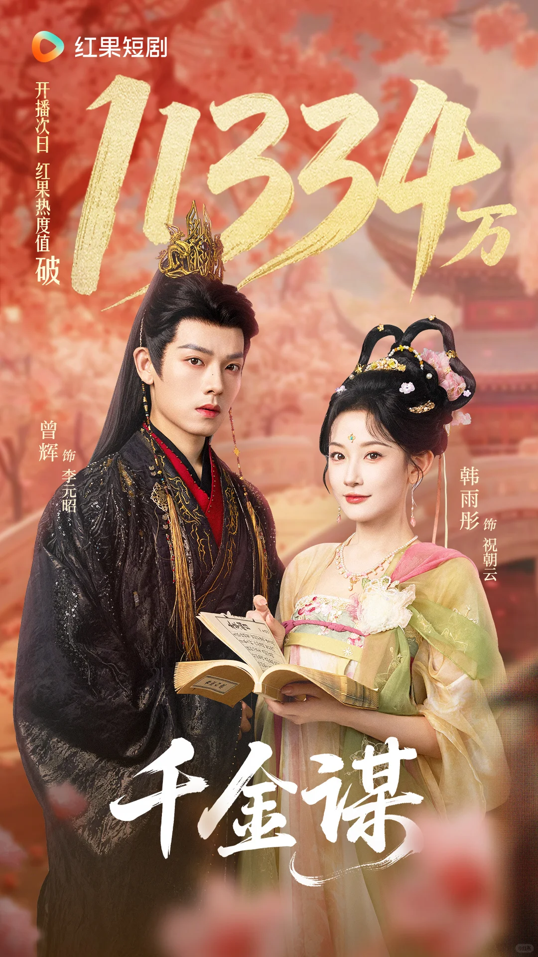 千金谋热度持续破亿！最新热度11334万🔥