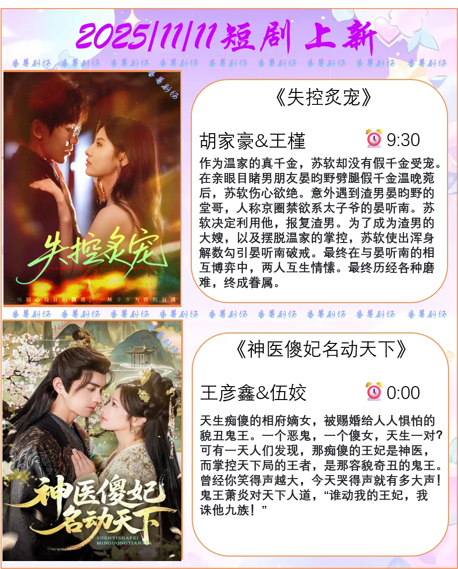 📺2025/11/11短剧上新