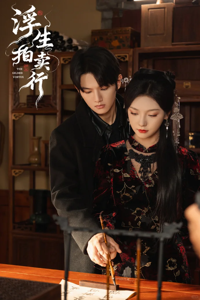 《浮生拍卖行》