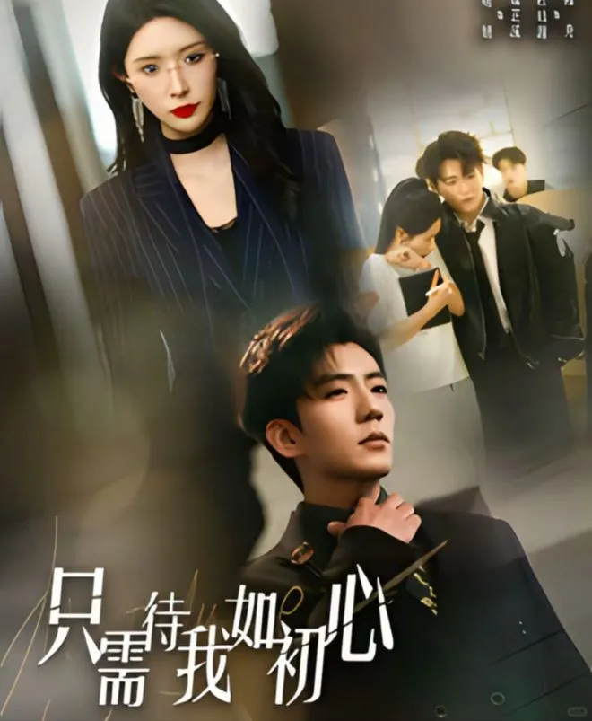 短剧测评——9分情感《只需待我如初心》