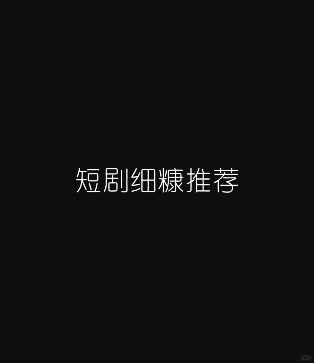 🫧 影视从业者的短剧片单