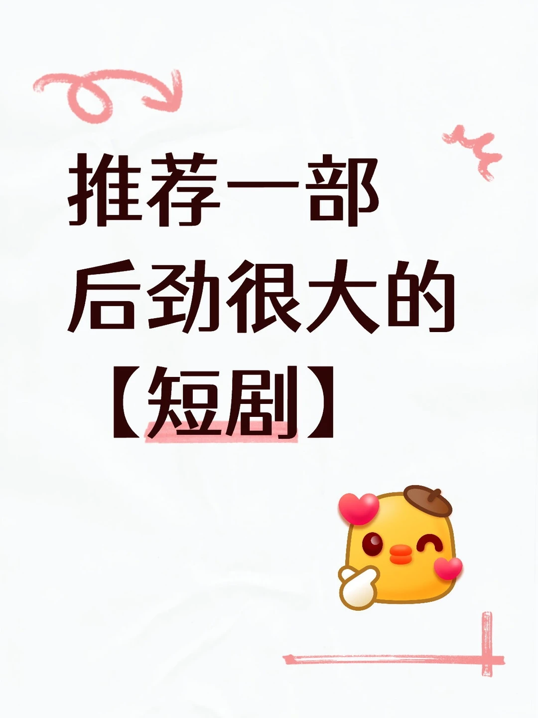 推荐一部后劲很大的【短剧】