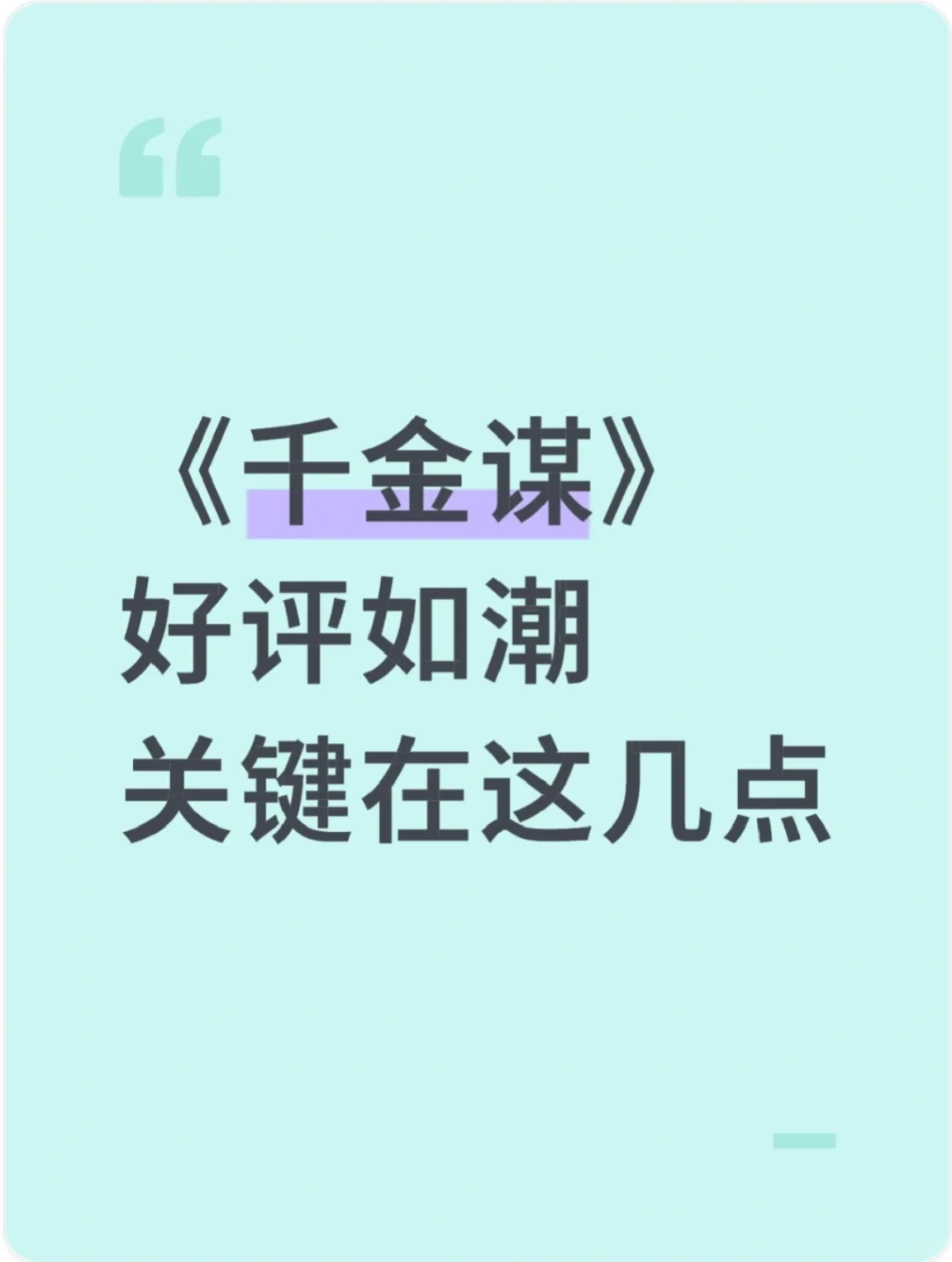 真大女主｜网友道出《千金谋》好评如潮关键