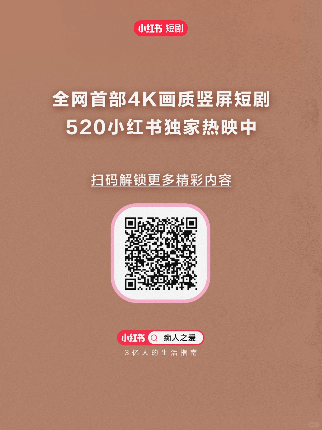 《痴人之爱》小红书短国热议top1