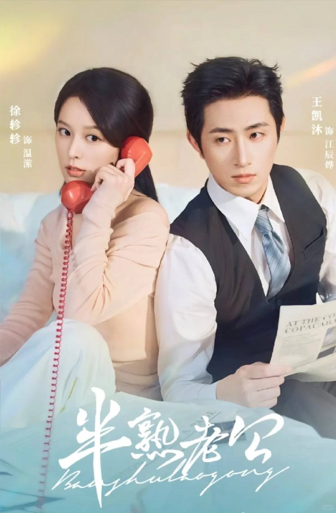 《半熟老公》