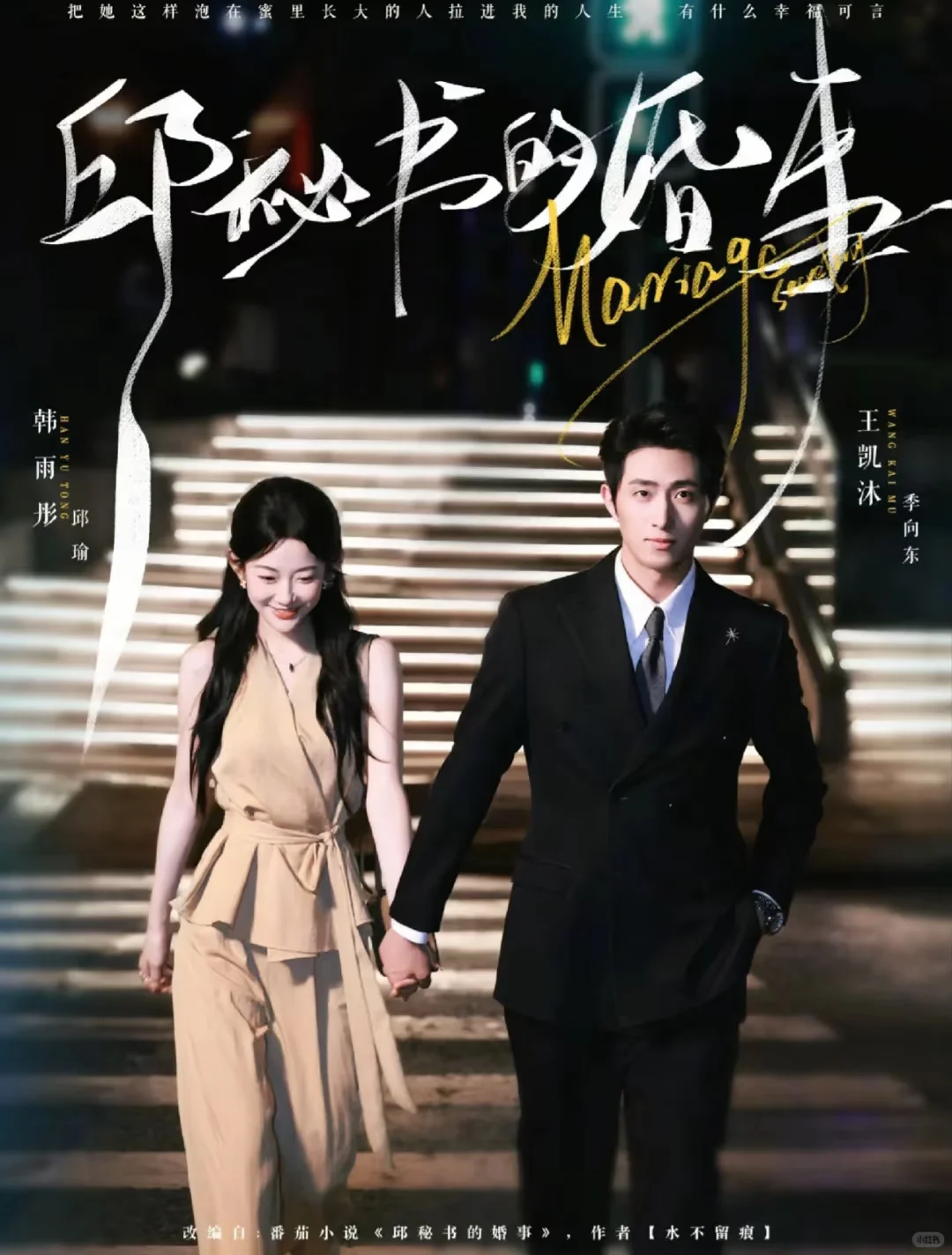 《邱秘书的婚事》四星