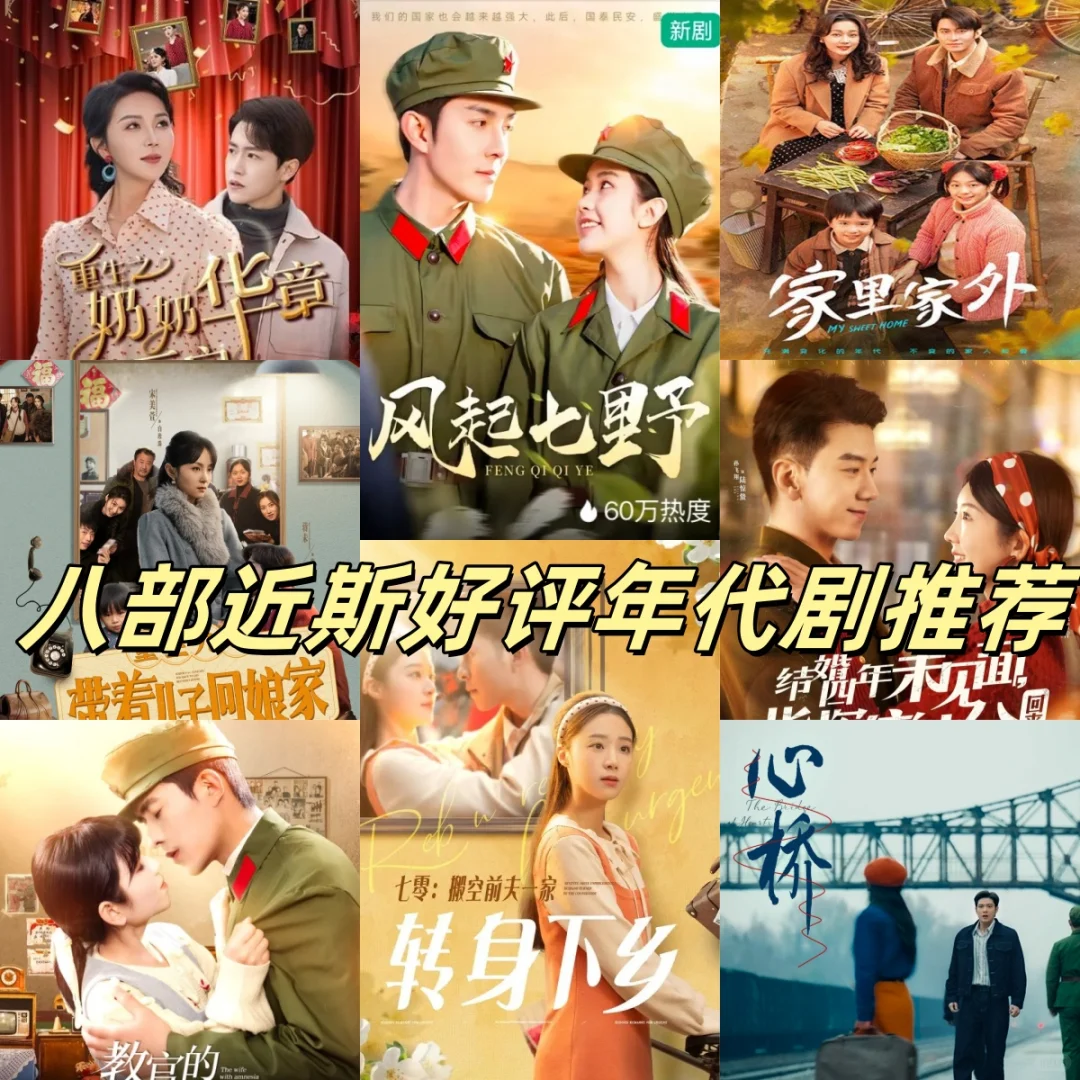 八部近期好评年代剧推荐
