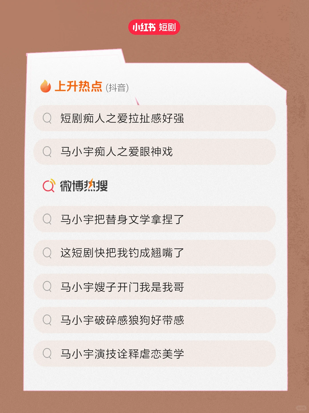 《痴人之爱》小红书短国热议top1