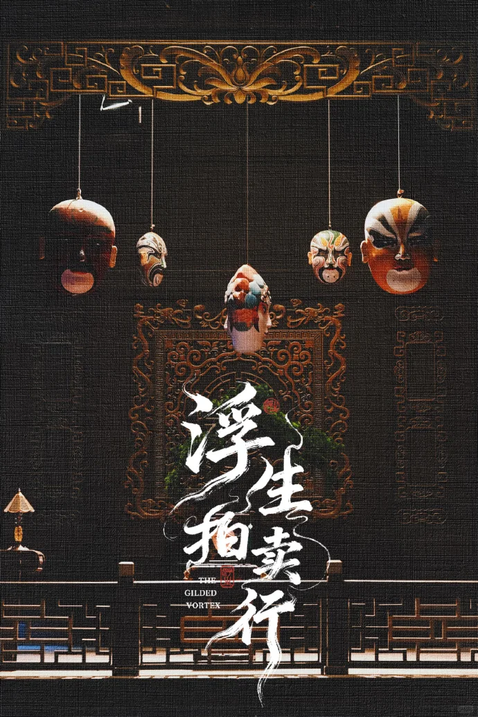 《浮生拍卖行》