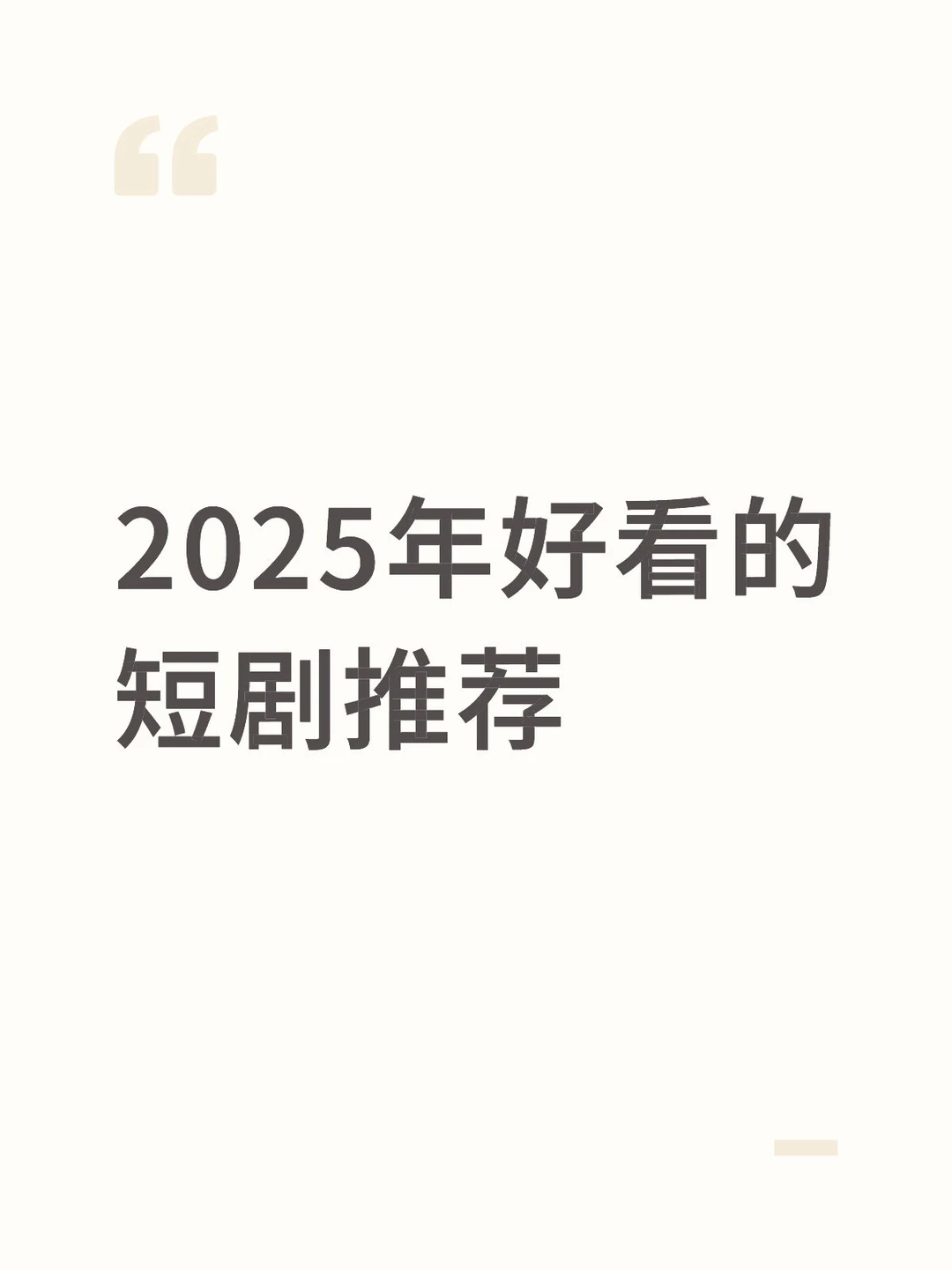 2025年好看的短剧推荐