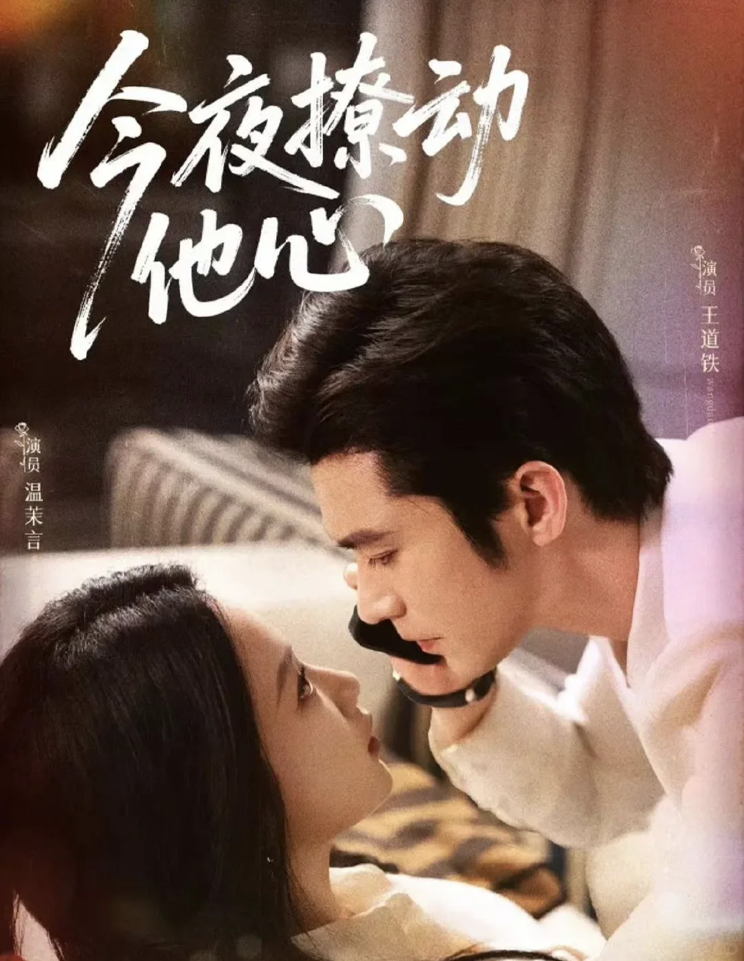 11月15日短剧预告❤️王道铁 何健麒 白方文