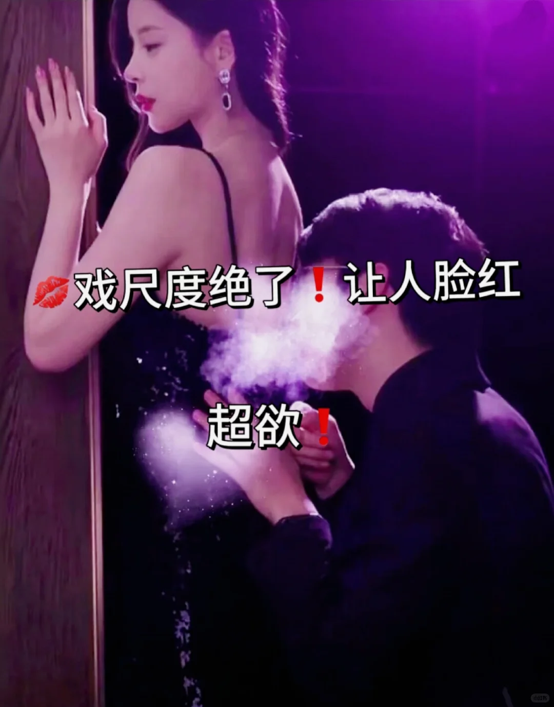 🆘戏尺度绝了！让人脸红的超欲❗️