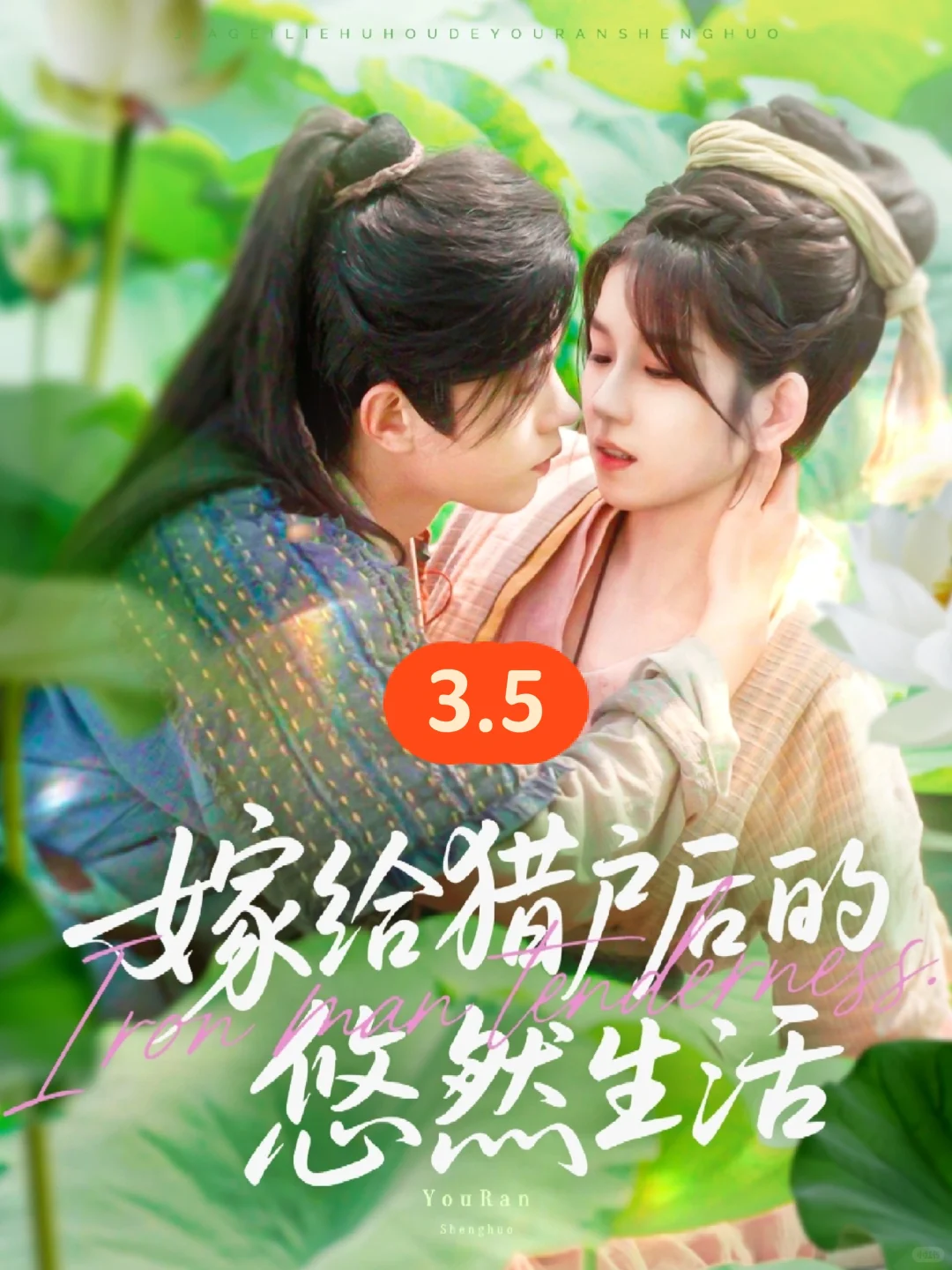 嫁给猎户后的悠然生活