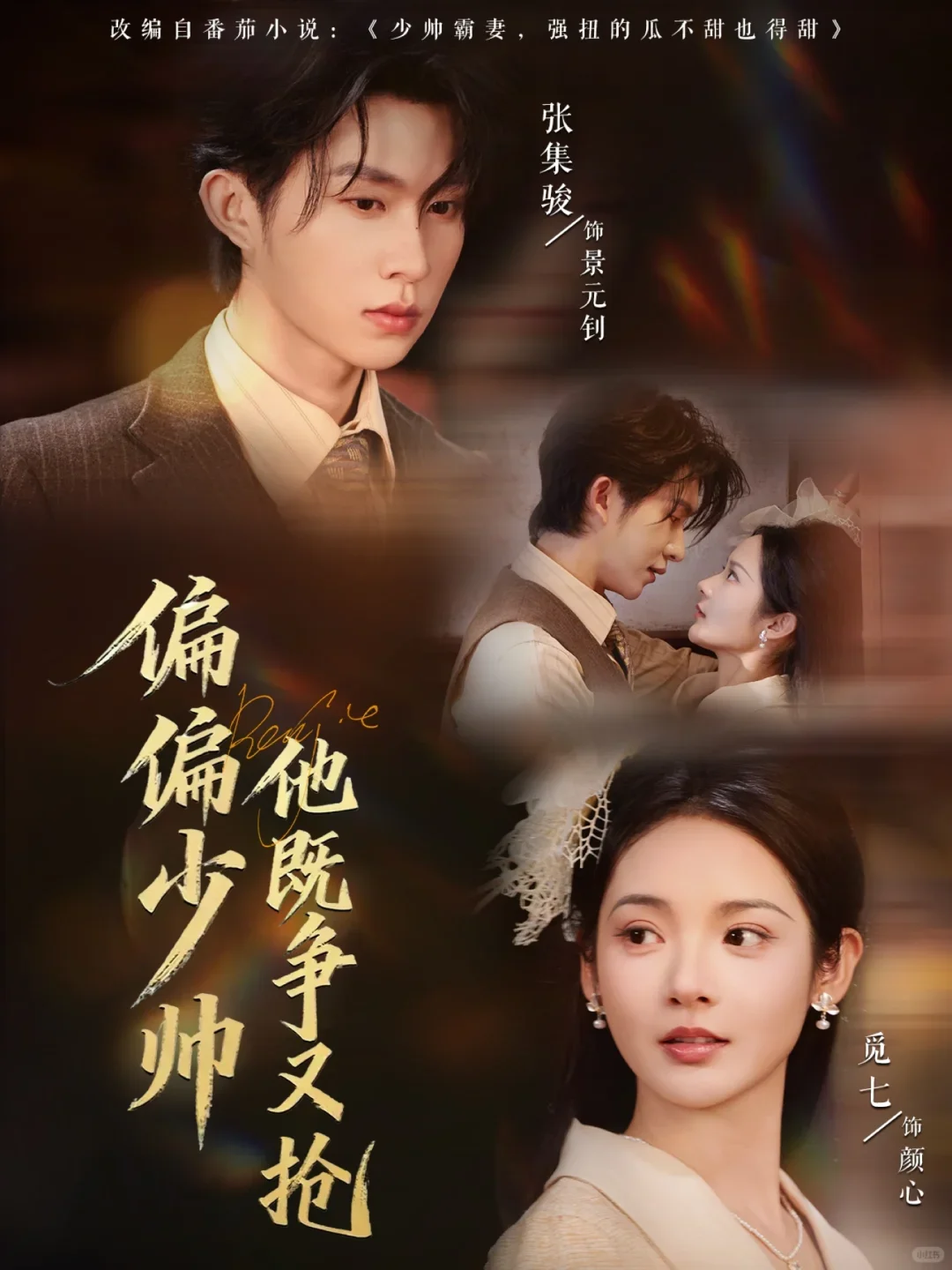 偏偏少帅他既争又抢，张集骏超帅疯批少帅！