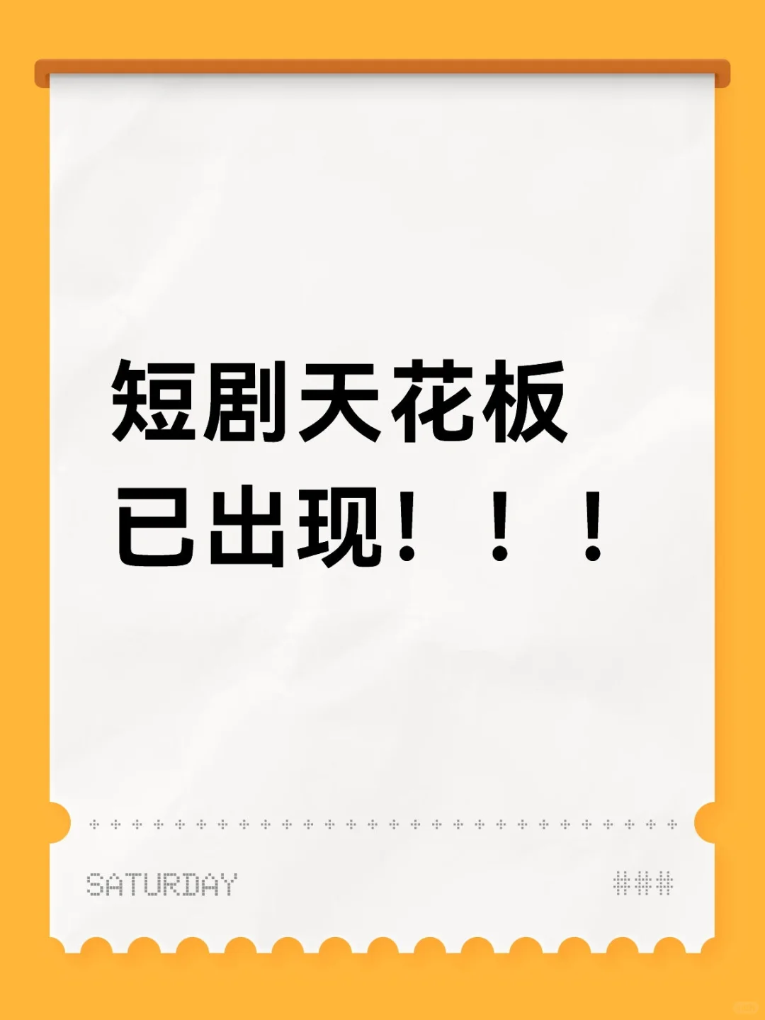 短剧天花板已出现