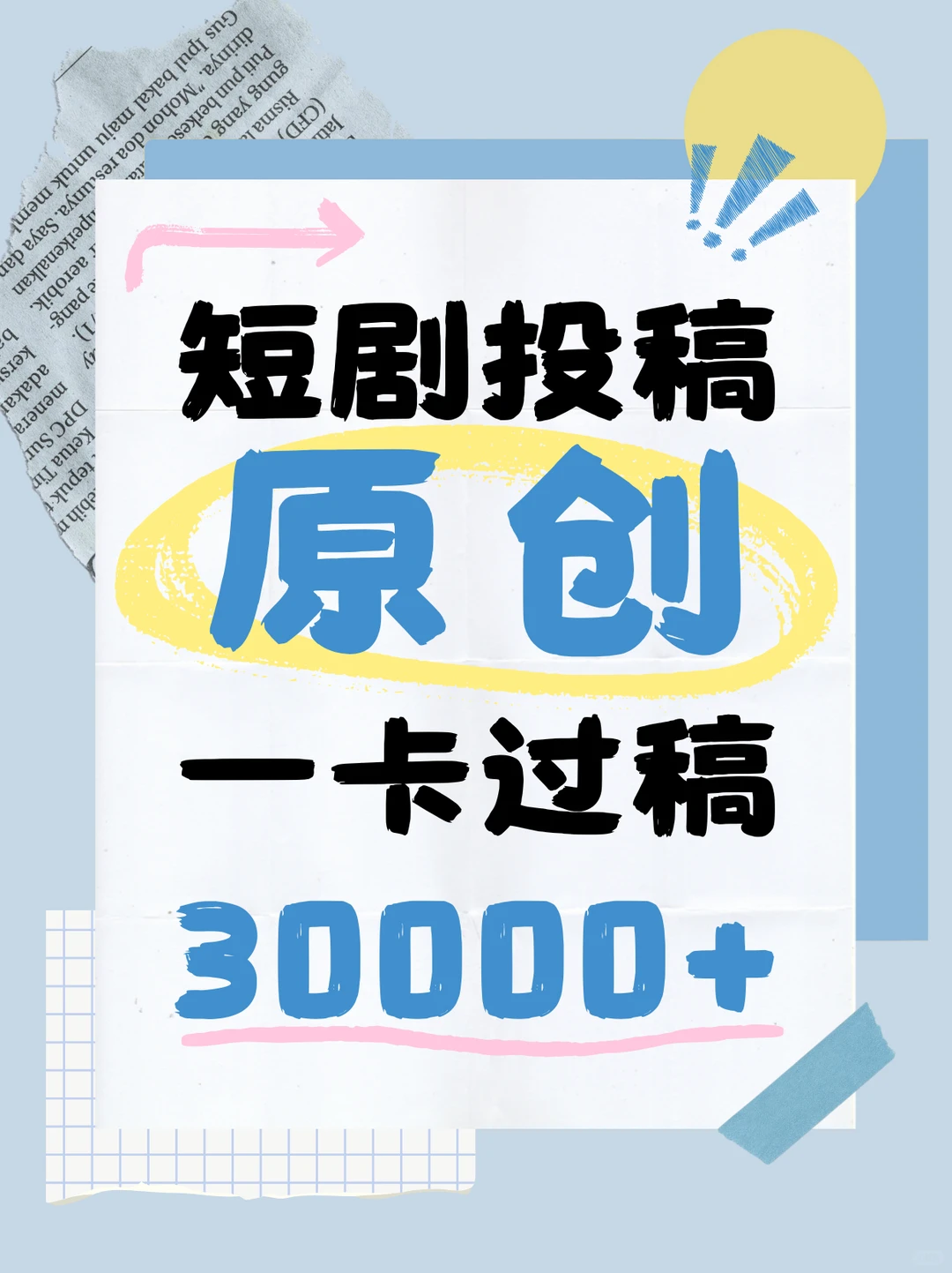 短剧收稿，3W起，大纲+人设+一卡（10集）