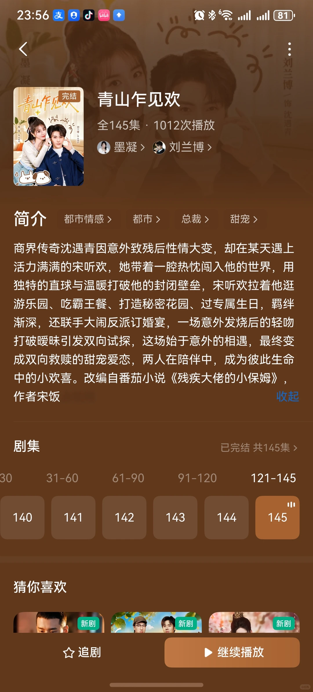 青山乍见欢 强推