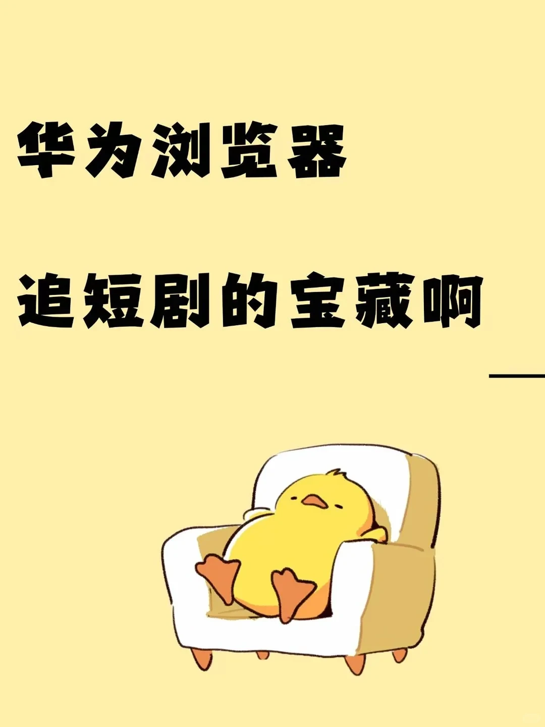 华为浏览器！追短剧的宝藏啊！